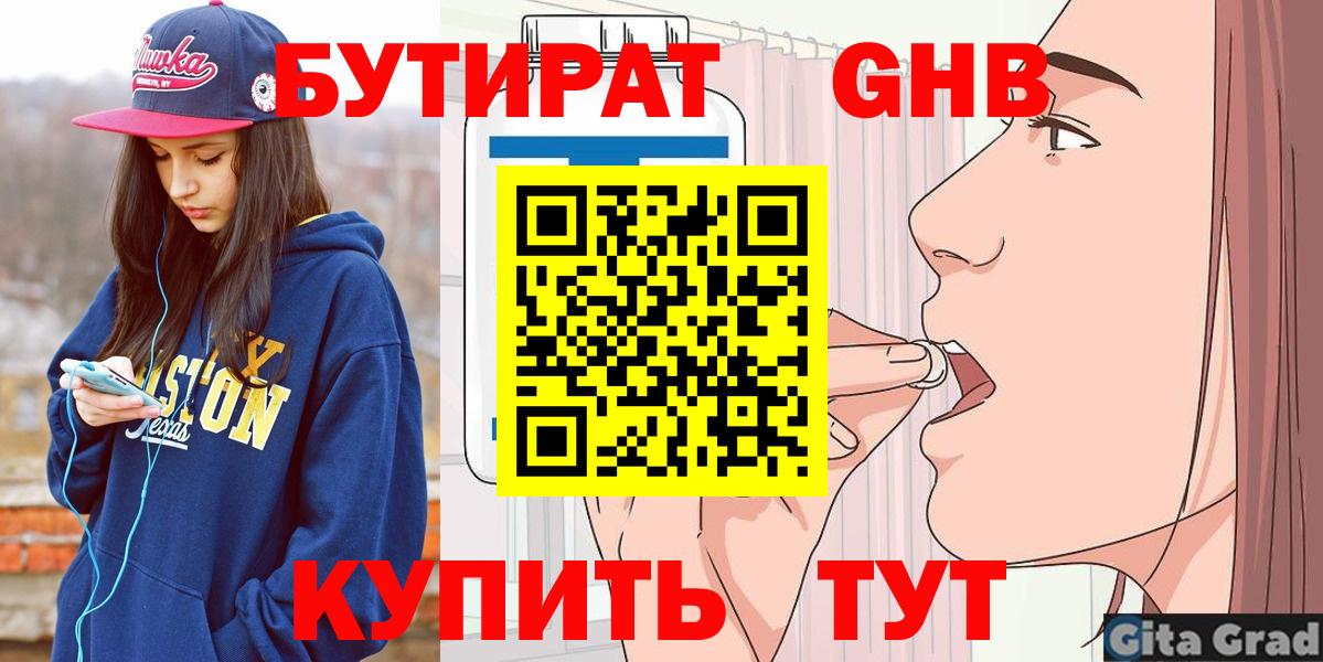 БУТИРАТ GHB  Бутират  Абакан  Вход с VPN 