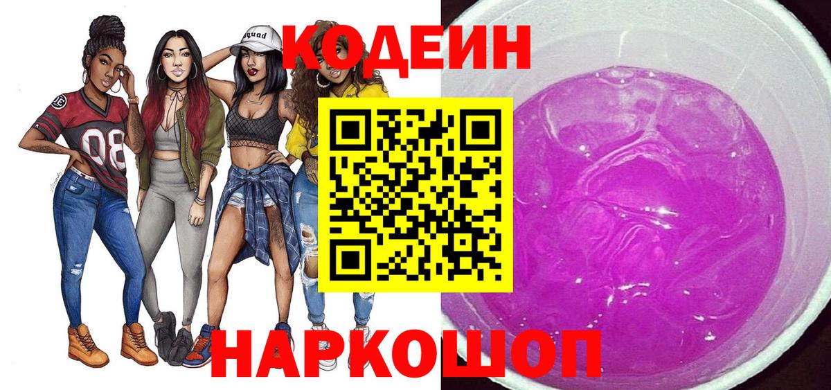 Кодеиновый сироп Lean напиток Lean (лин)  Абакан  Codein Purple Drank 