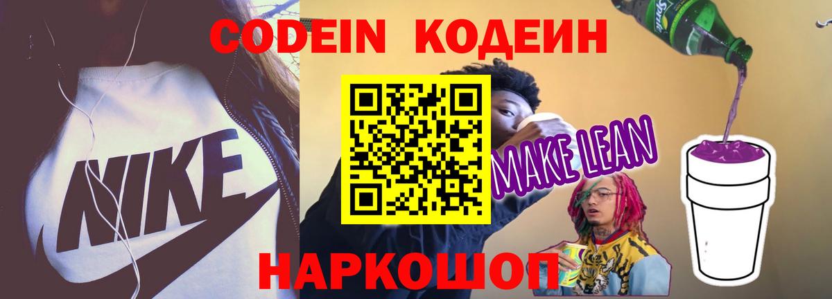 Кодеин Purple Drank Абакан